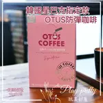 🔥現貨在台 🇰🇷韓國代購 韓國星巴克指定款OTUS防彈咖啡 10G*10包 防彈咖啡 韓國星巴克指定款 韓國空運正品