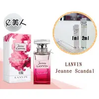 在飛比找蝦皮購物優惠-㊣試香瓶 LANVIN Jeanne Scandal 浪凡 