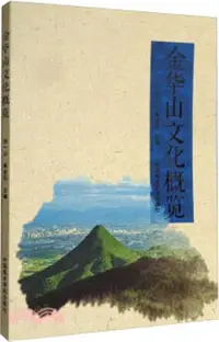 在飛比找三民網路書店優惠-金華山文化概覽（簡體書）