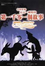 【電子書】第一千零一個故事: 有時放棄是另一種堅持