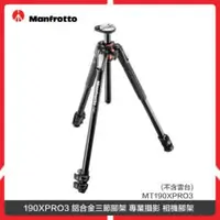 在飛比找法雅客網路商店優惠-Manfrotto 曼富圖 190XPRO3 鋁合金三節腳架