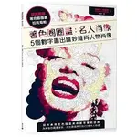 著色圈圈畫：名人肖像：5個數字畫出維妙維肖人物肖像（隨書附贈拉頁海報）【金石堂】