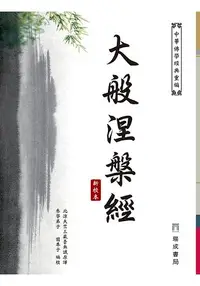 在飛比找樂天市場購物網優惠-大般涅槃經(新校本)