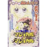 ☆漫畫交響曲☆「武內梢」りぼん日本原版漫畫雜誌彩頁組：天下無敵R、變身魔女、漫畫家之夢、彩蝶百分百、(RIBON)