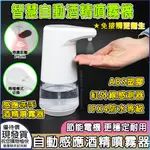 【自動感應乾洗手噴霧機】 紅外線感測器 ABS塑膠 IPX4防水等級