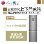 ✨家電商品務必先聊聊✨LG GW-BF389SA 直驅變頻上下門冰箱 350L 59.5CM窄版 現金價最優惠
