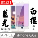 買一送一【AGC日本玻璃】 IPHONE 6/6S 保護貼 保護膜 白框藍光全覆蓋 旭硝子鋼化玻璃膜