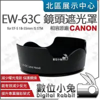 在飛比找Yahoo!奇摩拍賣優惠-數位小兔【Canon EW-63C 遮光罩】相容原廠 EF-