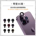 『IPHONE 14/14 PLUS/14 PRO/14 PRO MAX系列』航太鋁合金玻璃鏡頭貼 鏡頭保護貼 鏡頭貼