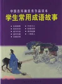 在飛比找三民網路書店優惠-學生常用成語故事：中國連環畫優秀作品讀本（簡體書）