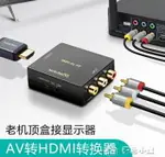 轉接線達而穩AV轉HDMI轉換器三色線機頂盒接電視顯示器接口高清線1080P輸出D