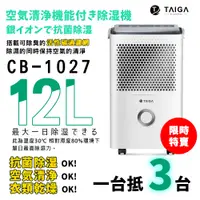 在飛比找蝦皮商城優惠-【日本TAIGA】新一級能效+清淨功能12L除濕機 CB10