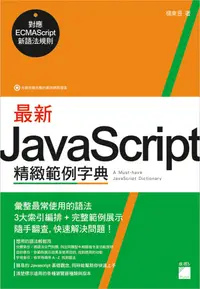 在飛比找誠品線上優惠-最新JavaScript 精緻範例字典: 對應 ECMASc