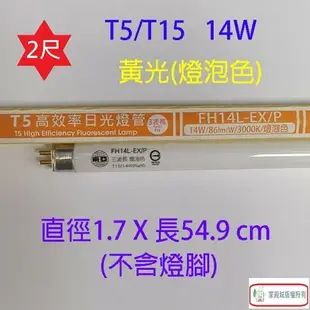 東亞 T5/T15 14W(2尺) 日光燈管(FH14D/L-EX/P)