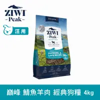 在飛比找PChome24h購物優惠-ZIWI巔峰 鯖魚羊肉 4kg 經典風乾生食狗飼料