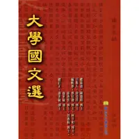 在飛比找蝦皮商城優惠-【華泰文化 hwataibooks】陳德昭／大學國文選 初版