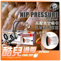 在飛比找樂天市場購物網優惠-日本 @‧ONE 高壓真空吸引 乳首調教幫浦 NIP PRE