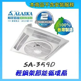 【阿拉斯加】SA-359D 輕鋼架節能循環扇(DC直流變頻)