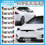 《MIT台灣製造》3D汽車車牌框 汽車大牌框 新式汽車車牌框 車牌裝飾框 台灣車牌框 日本車牌框 英國車牌框 電動車牌框