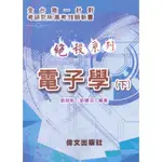 <麗文校園購>絕殺系列：電子學(下)(3版) 劉明彰 / 劉曙滔 偉文 9789869887922