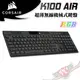 海盜船 CORSAIR K100 AIR 超薄無線機械式鍵盤 PCPARTY