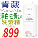 ☆俏妞美妝☆KEUNE 肯葳 淨白去黃2.0洗髮精 1000ML 淺亞麻色適用 矯色淨白效果