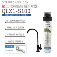 在飛比找蝦皮商城優惠-EVERPURE 公司貨(立凡) 第二代無鉛龍頭淨水器 QL