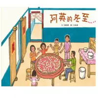 在飛比找momo購物網優惠-【小文房】阿英的冬至(童書/青少年/圖畫書/知識繪本)