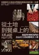 【電子書】從土地到餐桌上的恐慌：揭露與理解我們的食品安全到底哪裡出了錯