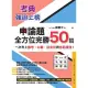 【MyBook】考典•強迫上榜：申論題全方位完勝50招，一次考上國考、公職、研究所與各類證照！(電子書)