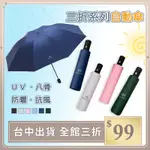 實拍【IFAITH】黑膠抗UV自動傘 全自動三折傘  輕便雨傘 折疊傘 防曬 八骨 十骨 抗紫外線 商務傘【O0034】