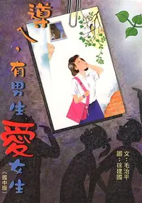 在飛比找誠品線上優惠-導ㄟ，有男生愛女生