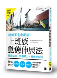 在飛比找蝦皮商城優惠-疲勞不是小毛病! 上班族動態伸展法: 舒筋活血、恢復精力、疲