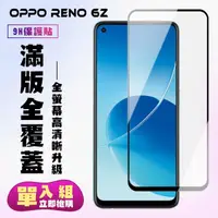 在飛比找momo購物網優惠-OPPO Reno6Z保護貼全滿版鋼化玻璃膜高清黑邊鋼化膜保