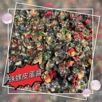 在飛比找蝦皮購物優惠-【小天地美食坊】澎湖海螺醬 海螺皮蛋醬