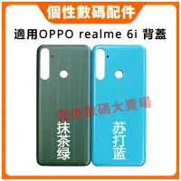 在飛比找蝦皮購物優惠-適用OPPO realme 6i 電池背蓋 后蓋 手機后殼 