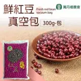 在飛比找遠傳friDay購物優惠-【萬丹鄉農會】鮮紅豆-300g-包 (3包一組)