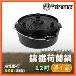 【海怪野行】PETROMAX - DUTCH OVEN FT9-T 鑄鐵荷蘭鍋12吋(平底)  淺 / 深｜鑄鐵鍋 荷蘭