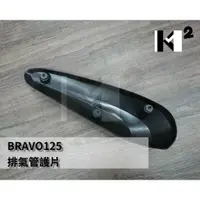 在飛比找蝦皮購物優惠-材料王⭐CPI 捷穎 BRAVO125.BRAVO 原廠 排