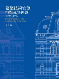 在飛比找樂天kobo電子書優惠-建築技術官僚與殖民地經營1895-1922 - Ebook