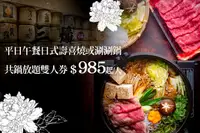 在飛比找GOMAJI優惠-[台北晶華酒店-三燔本家] 平日午餐日式壽喜燒或涮涮鍋共鍋放