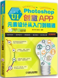 在飛比找博客來優惠-更贊的UI:Photoshop創意APP元素設計從入門到精通