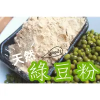 在飛比找蝦皮購物優惠-【沖泡穀粉小舖】<天然 綠豆粉> (無糖)100% 純天然保