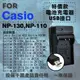 焦點攝影@超值USB充 隨身充電器 for Casio NP-130 行動電源 戶外充 體積小 一年保固