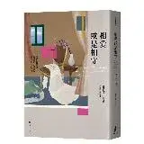 在飛比找遠傳friDay購物優惠-相愛或是相守（孟若被譽為最好的作品之一．典藏新裝版）[88折