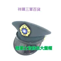 在飛比找蝦皮購物優惠-陸軍士官 軍官大盤帽