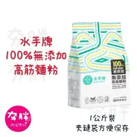 在飛比找蝦皮購物優惠-【夯胖²】效期2025.01-水手牌 100%無添加 高筋麵