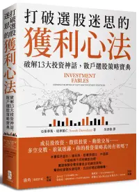 在飛比找博客來優惠-打破選股迷思的獲利心法： 破解13大投資神話，散戶選股策略寶