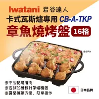 在飛比找PChome24h購物優惠-【Iwatani 岩谷】卡式瓦斯爐專用不沾章魚燒烤盤