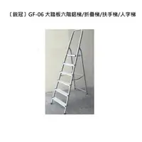 在飛比找momo購物網優惠-【〔冠〕GF-06】GF-06 大踏板六階鋁梯/折疊梯/扶